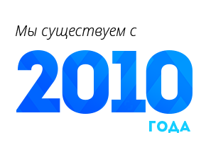 Мы работаем с 2010 года