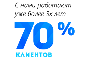 С нами работают уже больше 3-х лет 70% клиентов