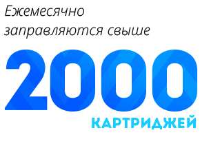 Ежемесячно заправляются 2000 картриджей
