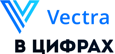 Vectra в цифрах