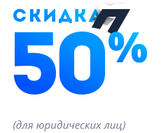 Скидка 50% на пробную заправку (для Юридических лиц)