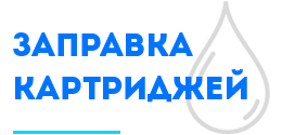 Заправка картриджей