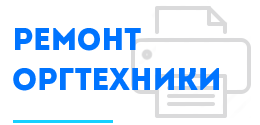 Ремонт оргтехники
