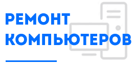 Ремонт компьютеров