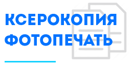 Ксерокопия и печать