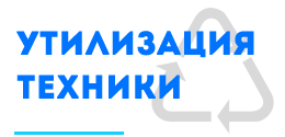 Утилизация оргтехники